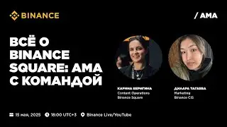 Всё о Binance Square — AMA с командой