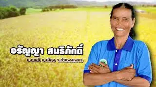 ไม่เขา ไม่เผา เราทำได้ EP 5 สุขใจมีรายได้ดีขึ้น  ไม่ทำลายสิ่งแวดล้อม