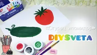 «Помидор и огурец» видеоуроки по рисованию для детей 4-5 лет. 