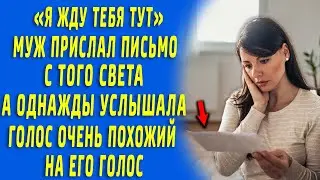 Я жду тебя! - пришло письмо от мужа с того света, а однажды встретила бомжа...