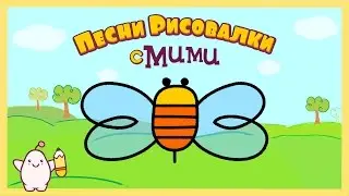 Микидо ТВ - Развивающий мультик Пчела - Песни рисовалки с Мими #18