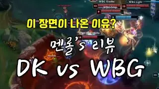 【멘롤's 리뷰】  DK vs WBG (어째서 렐은 앞으로 뛰었는가?)