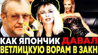 РАБЫНЯ ЯПОНЧИКА: Как Наталья Ветлицкая СПАЛА с ЯПОНЧИКОМ и ПОПАЛА в ПРОСЛУШКУ ФСБ!