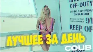 Лучшее COUB ВИДЕО ДНЯ  выпуск