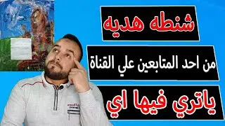 شنطه هديه من احد المتابعين | ياتري فيها اي ؟ | مفاجأة جامده اوي | شكرا جزيلا علي الهديه القيمه دي