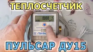 Heat meter Pulsar DU15 RS-485. Thermal energy meter. Heat meter for heating.