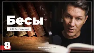 8. Бесы. Ф.М. Достоевский. (Часть 1, глава 3,2 Чужие Грехи)