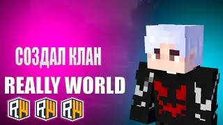 СОЗДАЛ ЛУЧШИЙ КЛАН!!! REALLYWORLD