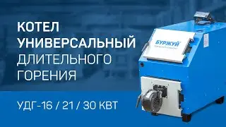 Котел универсальный длительного горения УДГ-16, 21, 30 кВт