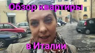 Обзор квартиры в Италии/ Квартира в историческом центре