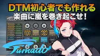 チョップテクニックでサウンドデザイン| Sugar Bytes Turnado