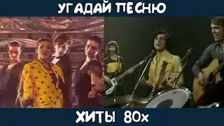Угадай песни 80х на русском языке