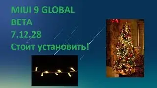 MIUI 9 GLOBAL BETA 7.12.28 - Полезное обновление