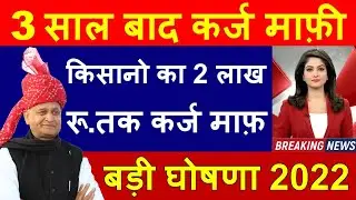 Rajasthan Karj Mafi List Online 2022 राजस्थान कर्ज माफ़ी लिस्ट | राजस्थान में हुआ 2 लाख तक कर्ज माफ़
