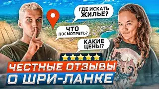 ПУТЕВОДИТЕЛЬ ПО ШРИ-ЛАНКЕ 🇱🇰