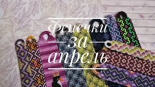 Фенечки за апрель 2020 г.