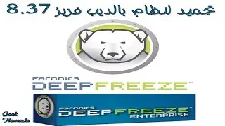 109- شرح كيفية تجميد نظام الحاسوب بواسطة برنامج الديب فريز  Deep Freeze Enterprise 8.37