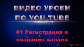 #1 уроки по YouTube - РЕГИСТРАЦИЯ И СОЗДАНИЕ КАНАЛА