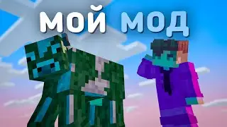 Как Я Сделал СВОЙ МОД