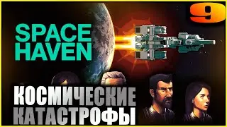 Space Haven. Прохождение и гайды 9. Все виды катастроф.