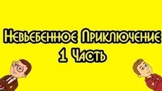 Невьебенное Приключение