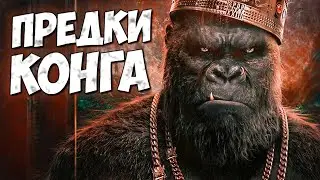 ВОЙНА ВИДОВ КОНГА И ГОДЗИЛЛЫ - Предки Конга ➤ Годзилла против Конга