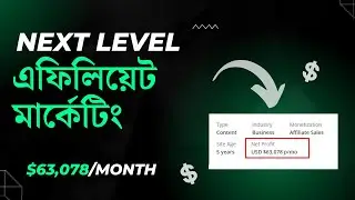 এফিলিয়েট মার্কেটিং করে কত ইনকাম করা সম্ভব ! $63,078/Month | Affiliate Marketing Bangla Tutorial