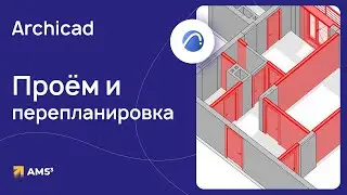Перепланировка Archicad: как расширить проем
