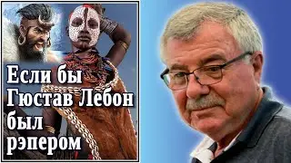 Если бы Гюстав Лебон был рэпером?.. №12