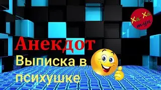 ВЫПИСКА ИЗ ПСИХУШКИ