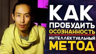 Как Пробудить Осознанность | Интеллектуальный Метод 