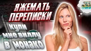 Яжемать переписки: КУПИ МНЕ ВИЛЛУ В МОНАКО!