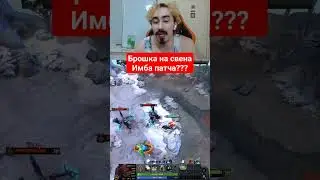 брошка на Свена имба патча??? 