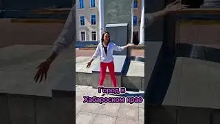 Советская Гавань! С Сахалина в Краснодар Часть 10 