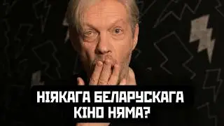 Кураж, містэрыі, акупацыя: што я думаю пра беларускае кіно | Шокінг Q&A home video