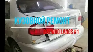 Кузовной ремонт. Daewoo Lanos #1