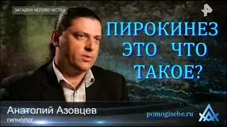 Загадки человечества с Олегом Шишкиным. ПИРОКИНЕЗ. Выпуск 65. (2017.10.09)