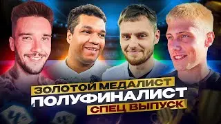 ПОЛУФИНАЛ МФЛ 5 | СПЕЦ ВЫПУСК 