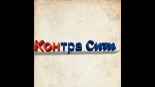 Тест игры Контра Сити андроид