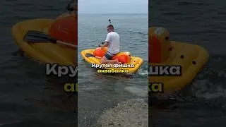 Крутая фишка аквабайка