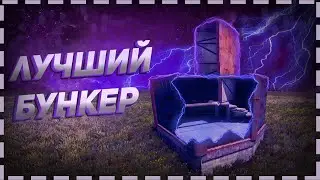 НОВЫЙ ТОПОВЫЙ БУНКЕР В РАСТ [RUST]. ДЛЯ СОЛО,  ДУО, ТРИО.
