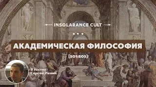 Academic Philosophy | Guest: Sergey Levin [S01:E05]