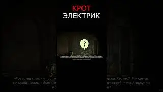 КРОТ ЭЛЕКТРИК в Tails of Iron