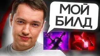 МОЙ СЕКРЕТНЫЙ БИЛД на АКСА 🔥