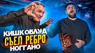 ATE A 2.5 KG NOGGANO RIBS AT THE RESTAURANT Frank by Basta - KISHKOBLUD FOOD CHALLENGE