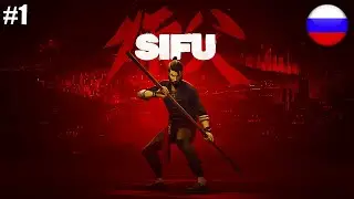 SIFU ИГРОФИЛЬМ НА РУССКОМ ► SIFU ПРОХОЖДЕНИЕ БЕЗ КОММЕНТАРИЕВ #1