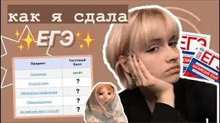 КАК Я СДАЛА ЕГЭ