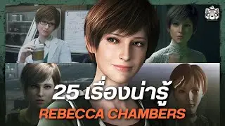 25 เรื่องน่ารู้เกี่ยวกับ Rebecca Chambers แพทย์สาวจากเกม Resident Evil