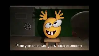 Я же уже говорил здесь насрал монстр.