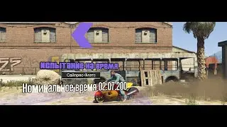 Grand Theft Auto V 2021 Испытание на время "Сайпрес-Флэтс"
